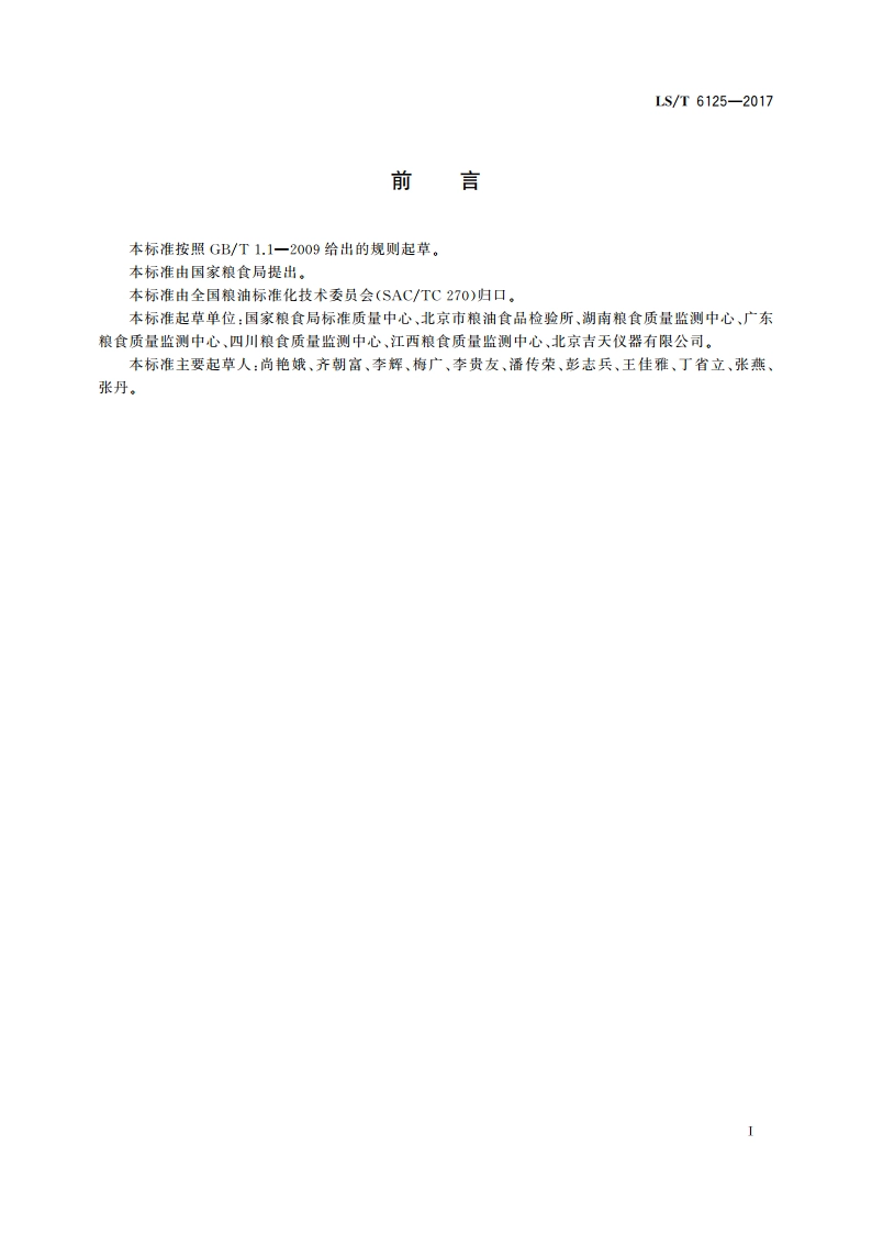 粮油检验 稻米中镉的快速检测 固体进样原子荧光法 LST 6125-2017.pdf_第3页