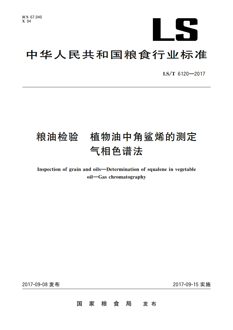 粮油检验 植物油中角鲨烯的测定 气相色谱法 LST 6120-2017.pdf_第1页
