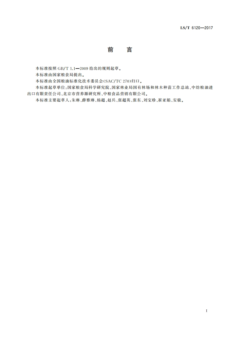 粮油检验 植物油中角鲨烯的测定 气相色谱法 LST 6120-2017.pdf_第2页