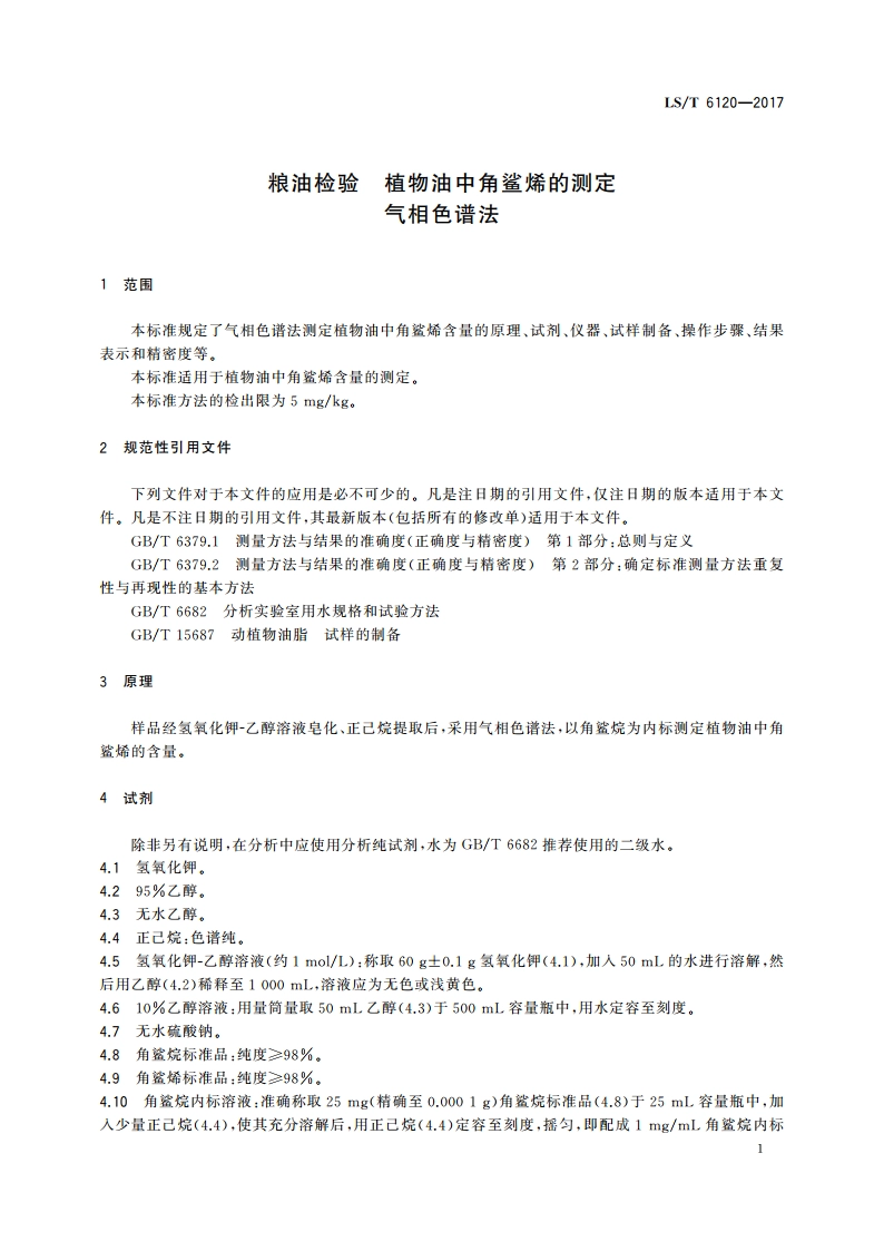 粮油检验 植物油中角鲨烯的测定 气相色谱法 LST 6120-2017.pdf_第3页