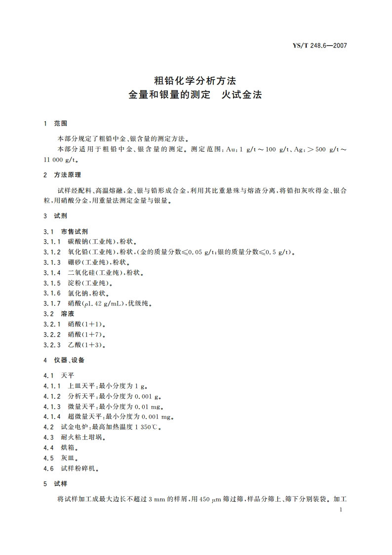 粗铅化学分析方法 金量和银量的测定 火试金法 YST 248.6-2007.pdf_第3页