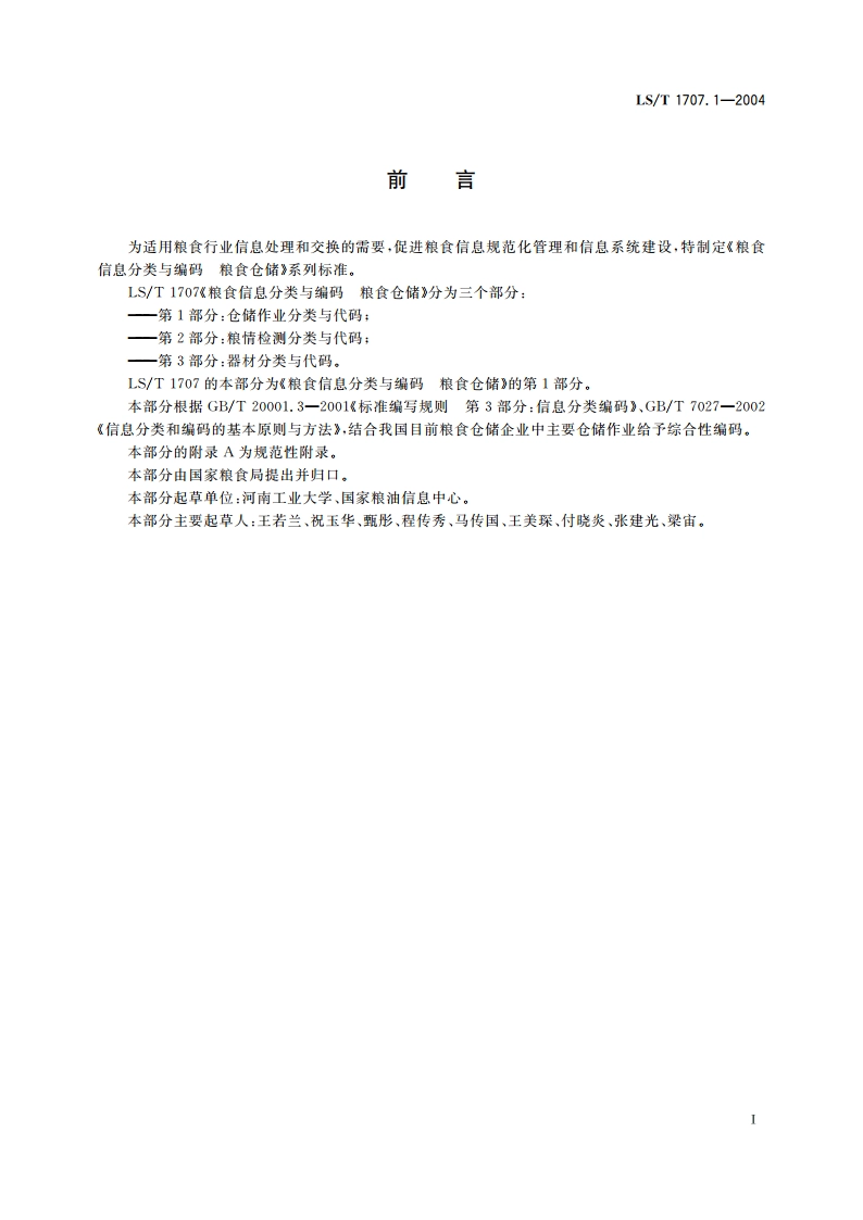 粮食信息分类与编码 粮食仓储 第1部分仓储作业分类与代码 LST 1707.1-2004.pdf_第2页