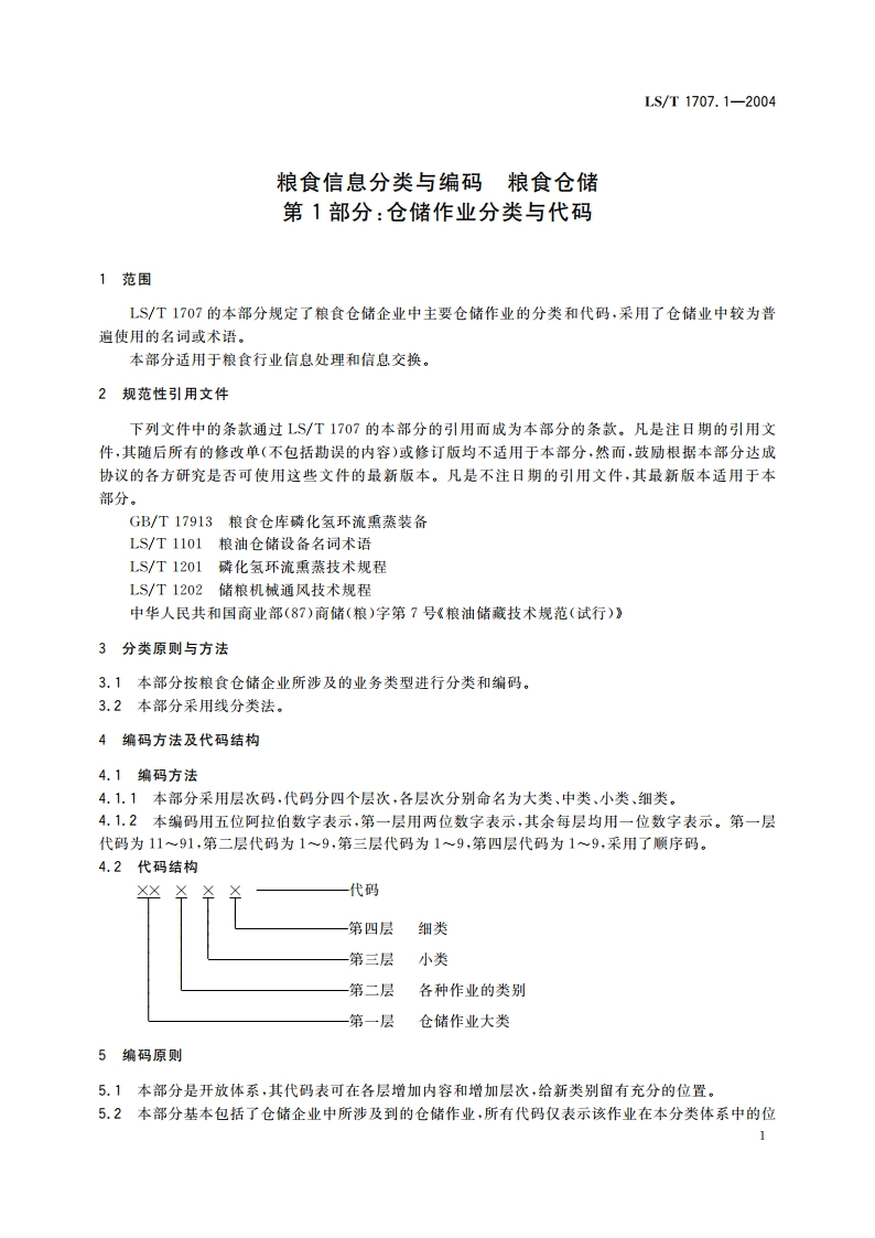 粮食信息分类与编码 粮食仓储 第1部分仓储作业分类与代码 LST 1707.1-2004.pdf_第3页