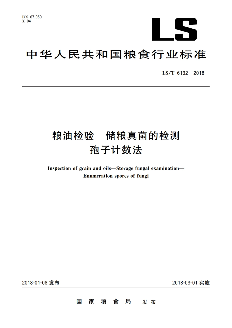 粮油检验 储粮真菌的检测 孢子计数法 LST 6132-2018.pdf_第1页