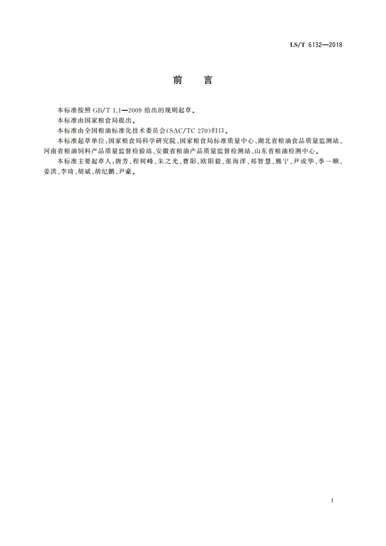 粮油检验 储粮真菌的检测 孢子计数法 LST 6132-2018.pdf_第2页