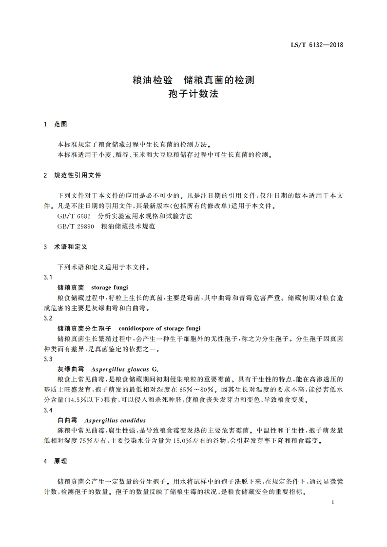 粮油检验 储粮真菌的检测 孢子计数法 LST 6132-2018.pdf_第3页