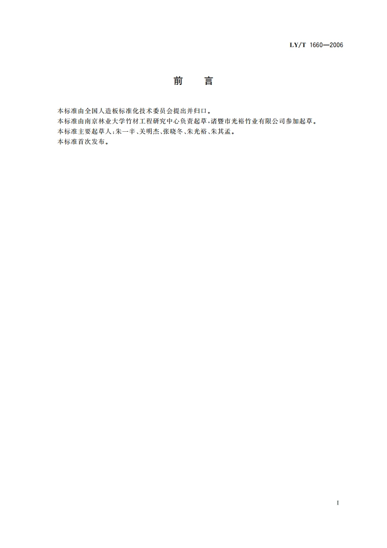 竹材人造板术语 LYT 1660-2006.pdf_第2页