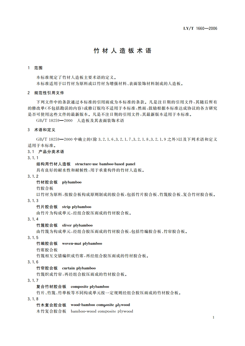 竹材人造板术语 LYT 1660-2006.pdf_第3页