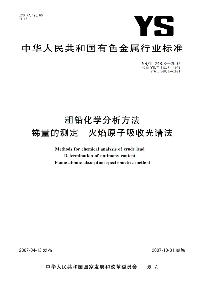 粗铅化学分析方法 锑量的测定 火焰原子吸收光谱法 YST 248.3-2007.pdf_第1页