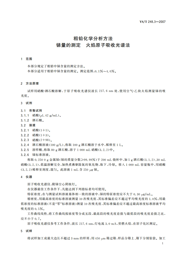 粗铅化学分析方法 锑量的测定 火焰原子吸收光谱法 YST 248.3-2007.pdf_第3页