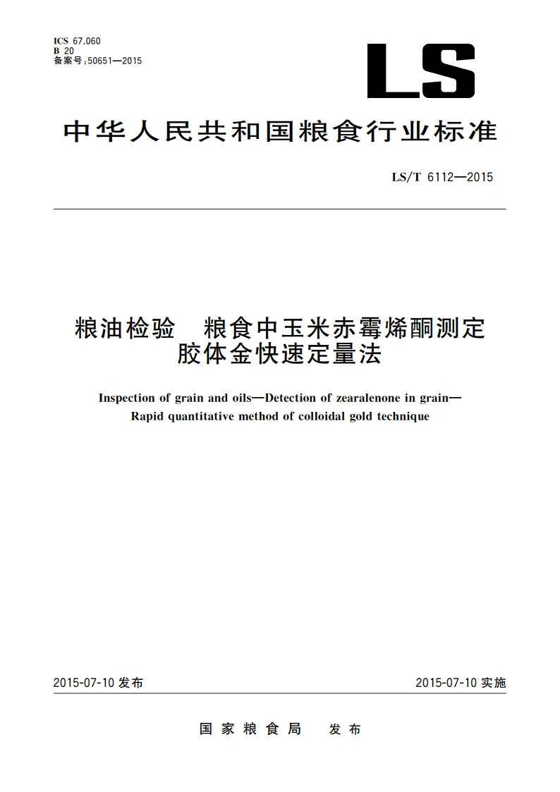 粮油检验 粮食中玉米赤霉烯酮测定 胶体金快速定量法 LST 6112-2015.pdf_第1页