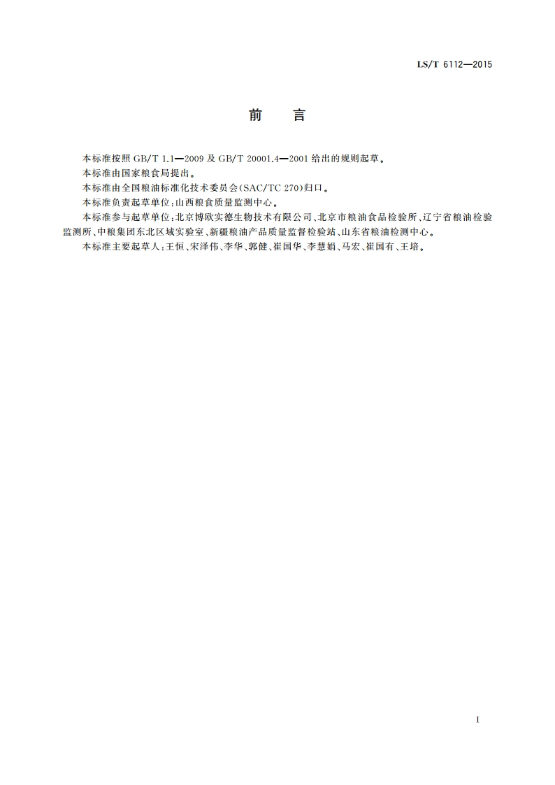 粮油检验 粮食中玉米赤霉烯酮测定 胶体金快速定量法 LST 6112-2015.pdf_第2页