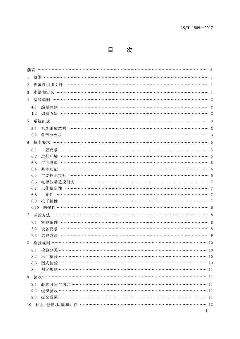 粮油储藏 粮情测控通用技术要求 LST 1809-2017.pdf_第2页