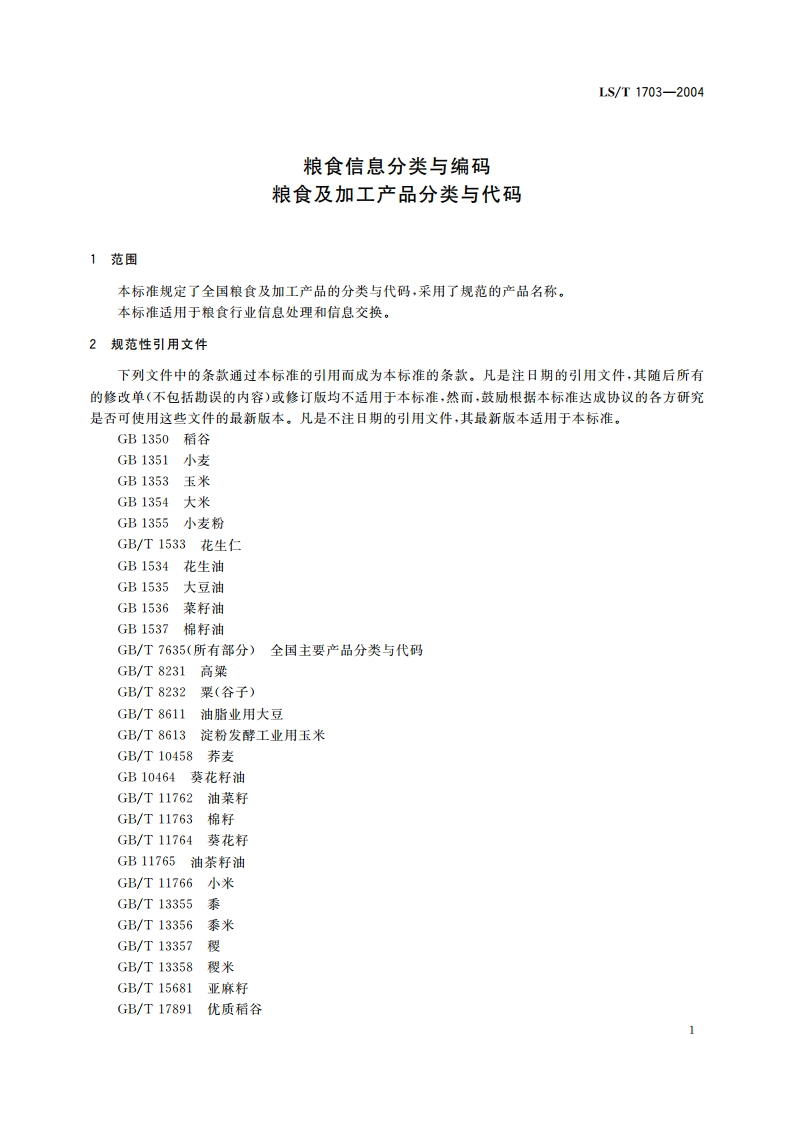 粮食信息分类与编码 粮食及加工产品分类与代码 LST 1703-2004.pdf_第3页