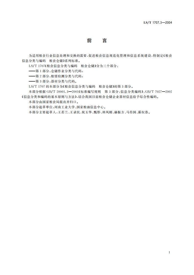 粮食信息分类与编码 粮食仓储 第3部分器材分类与代码 LST 1707.3-2004.pdf_第2页