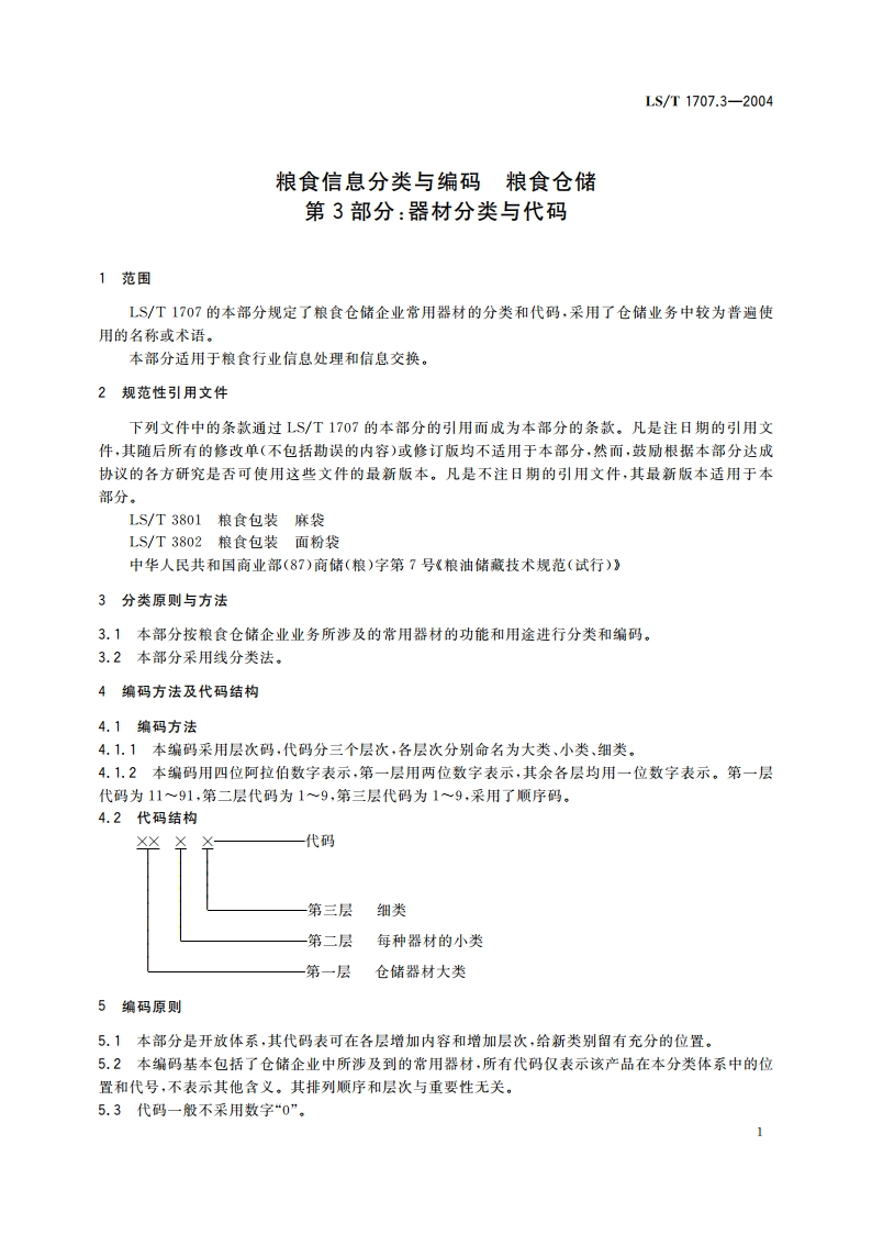 粮食信息分类与编码 粮食仓储 第3部分器材分类与代码 LST 1707.3-2004.pdf_第3页