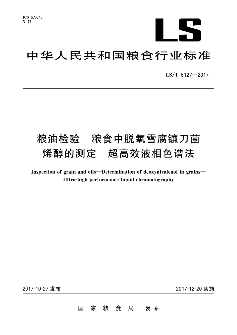 粮油检验 粮食中脱氧雪腐镰刀菌烯醇的测定 超高效液相色谱法 LST 6127-2017.pdf_第1页