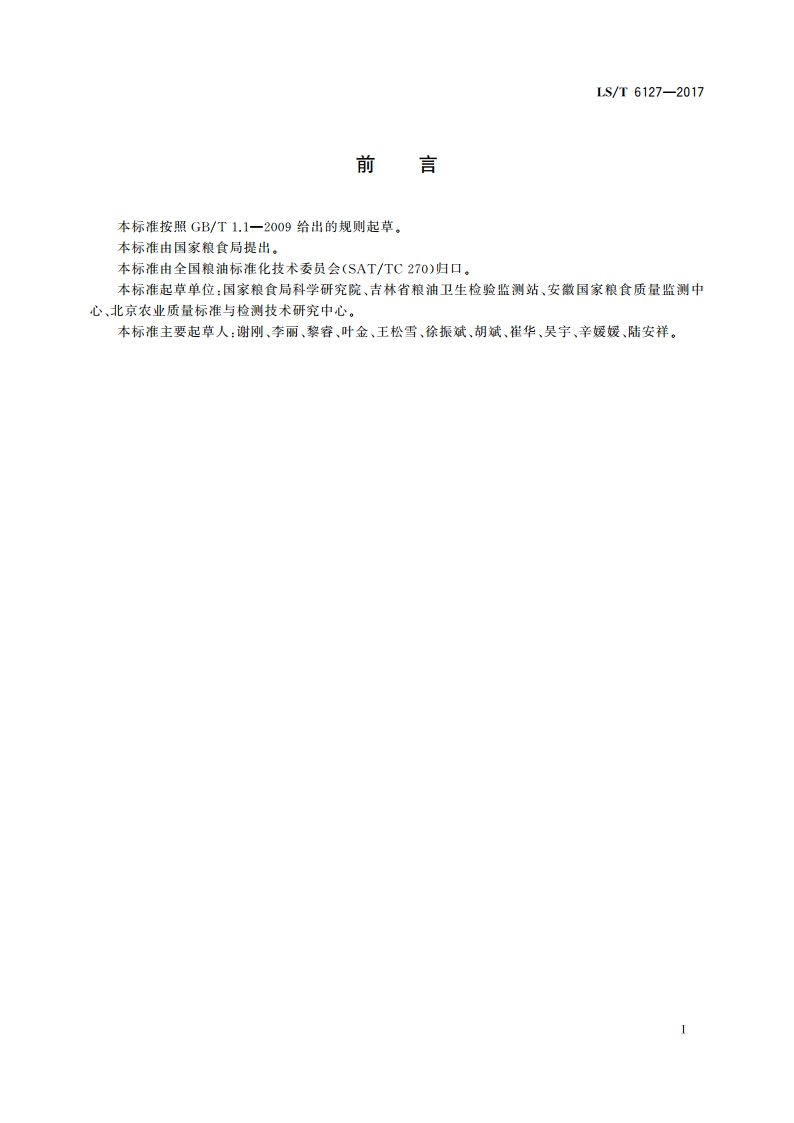 粮油检验 粮食中脱氧雪腐镰刀菌烯醇的测定 超高效液相色谱法 LST 6127-2017.pdf_第2页