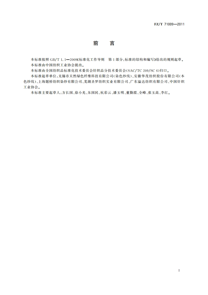 精梳丝光棉纱线 FZT 71009-2011.pdf_第2页