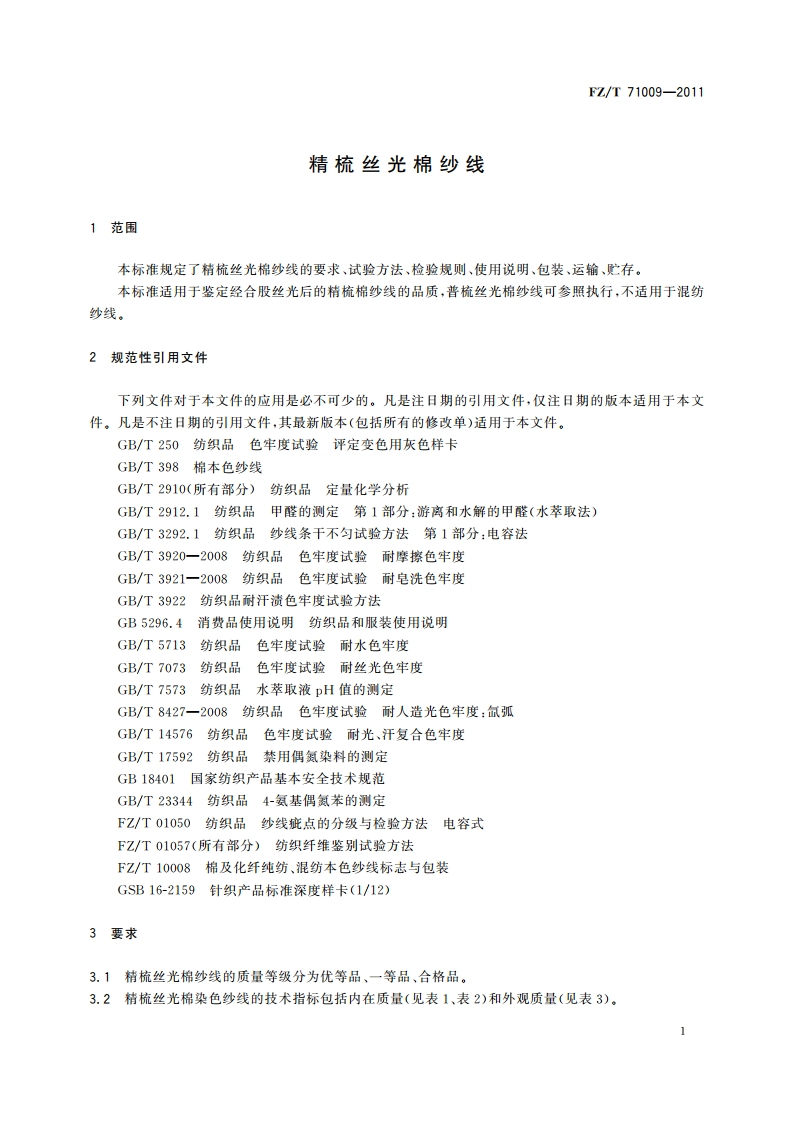 精梳丝光棉纱线 FZT 71009-2011.pdf_第3页