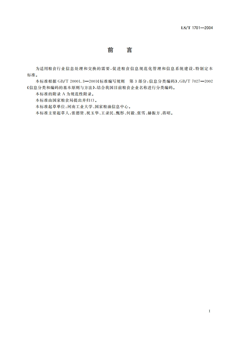 粮食信息分类与编码 粮食企业分类与代码 LST 1701-2004.pdf_第2页