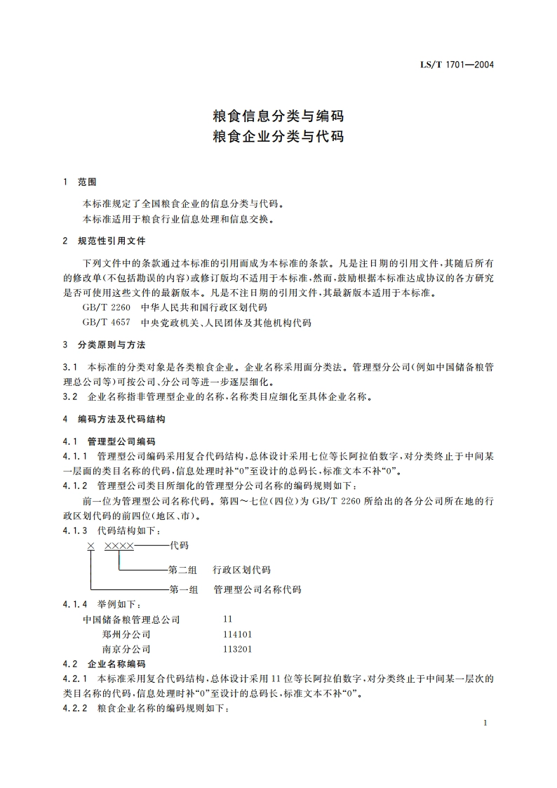 粮食信息分类与编码 粮食企业分类与代码 LST 1701-2004.pdf_第3页
