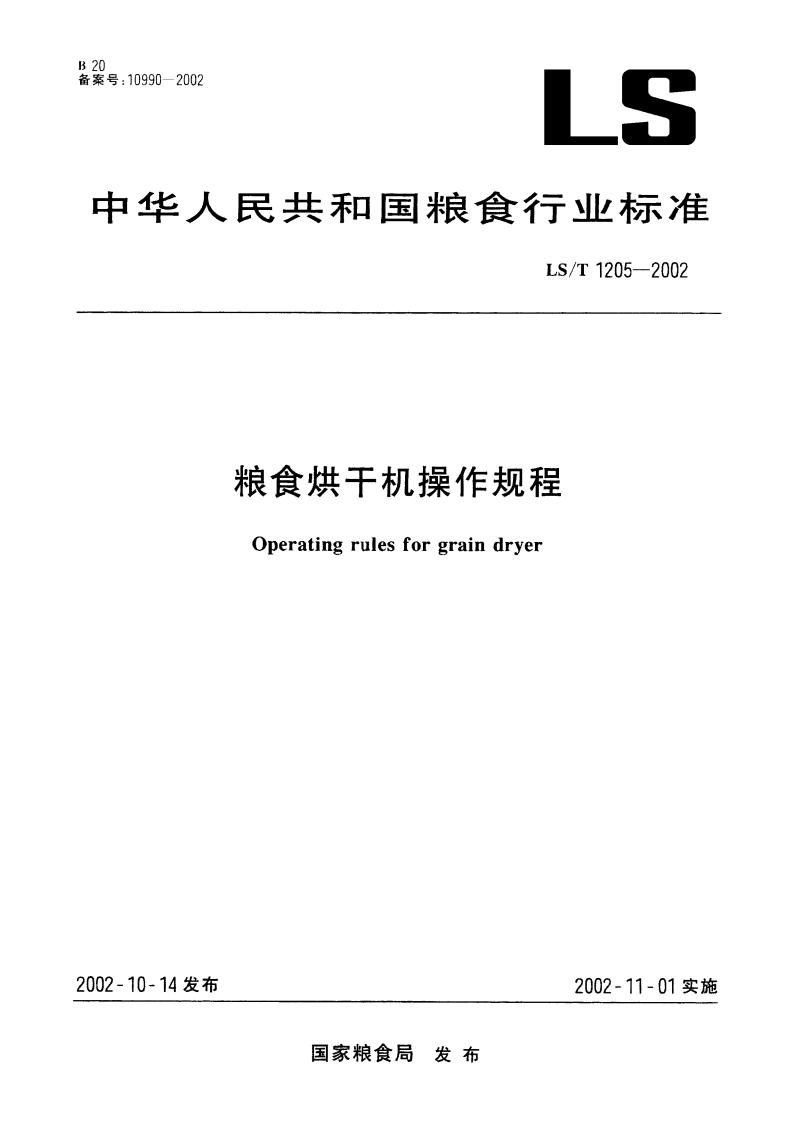 粮食烘干机操作规程 LST 1205-2002.pdf_第1页