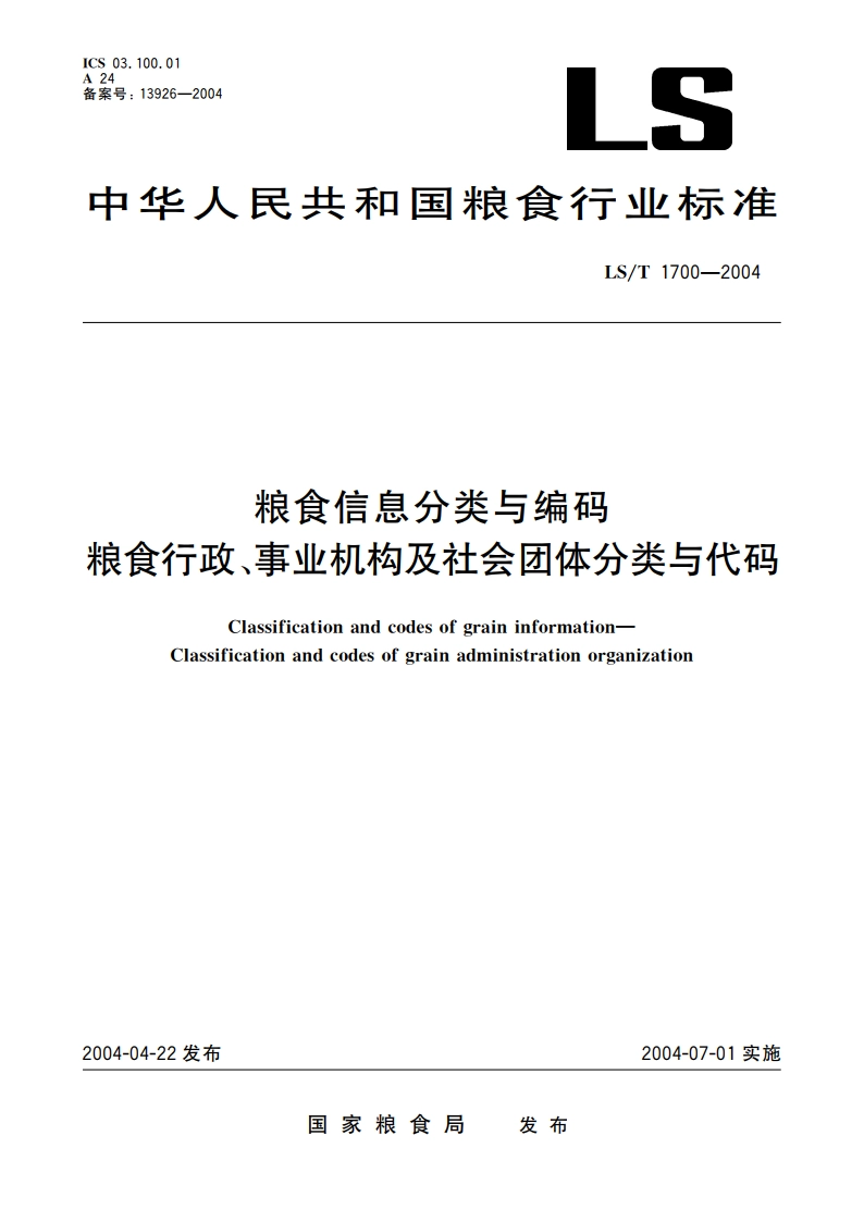 粮食信息分类与编码 粮食行政、事业机构及社会团体分类与代码 LST 1700-2004.pdf_第1页