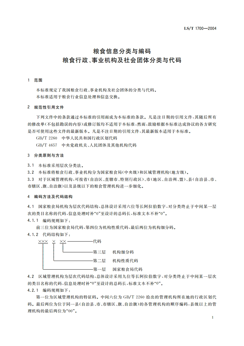 粮食信息分类与编码 粮食行政、事业机构及社会团体分类与代码 LST 1700-2004.pdf_第3页