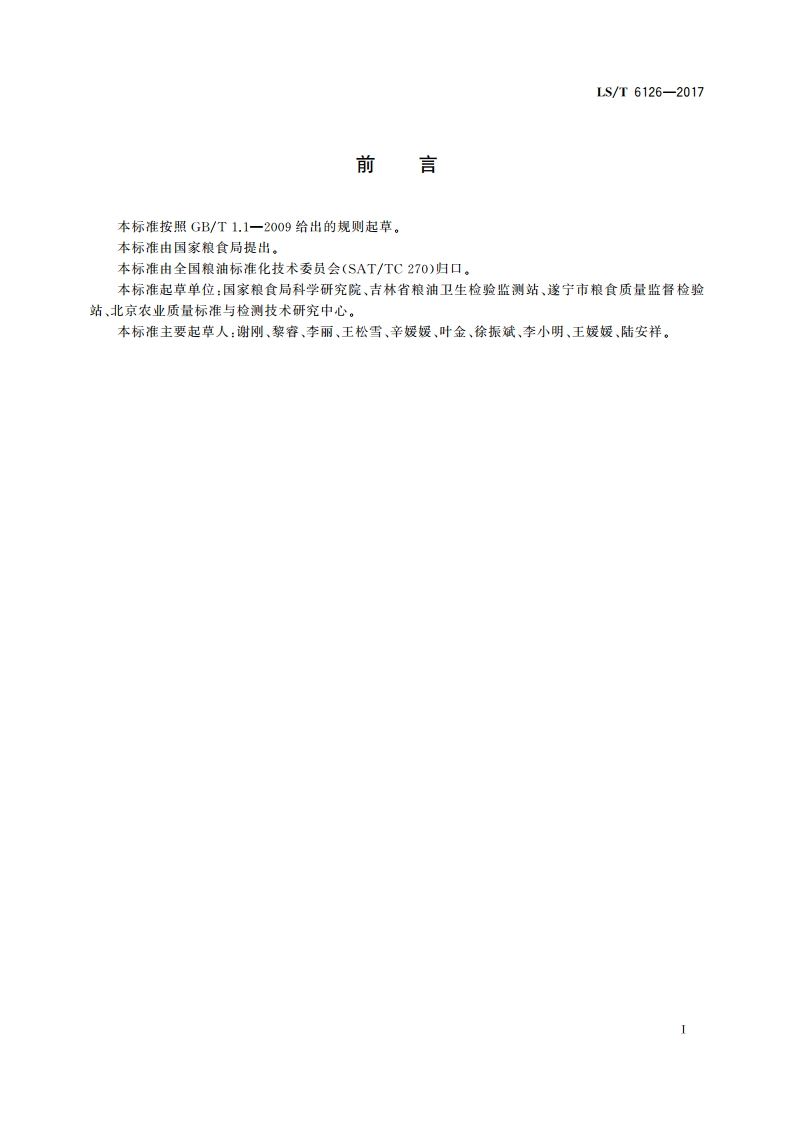粮油检验 粮食中赭曲霉毒素A的测定 超高效液相色谱法 LST 6126-2017.pdf_第2页