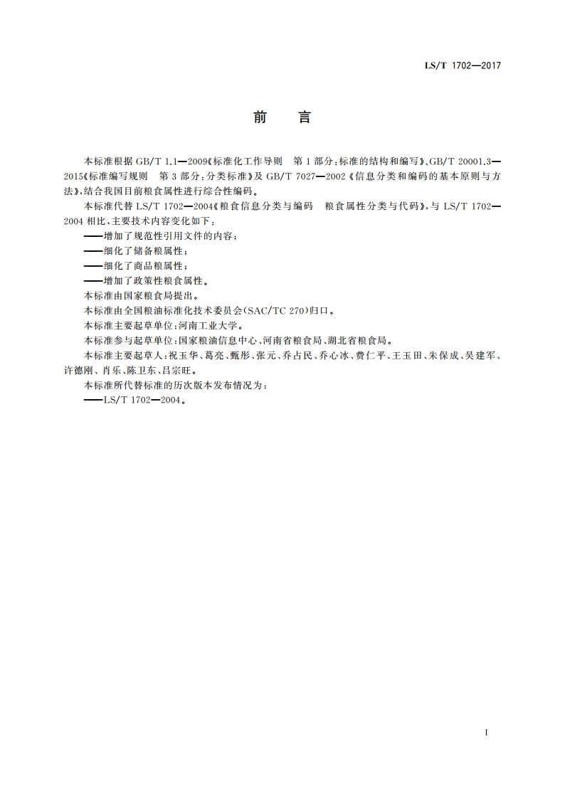 粮食信息分类与编码 粮食属性分类与代码 LST 1702-2017.pdf_第3页