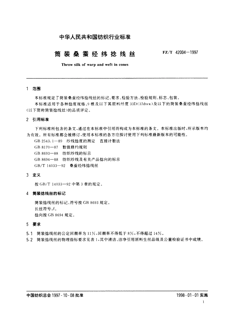 筒装桑蚕经纬捻线丝 FZT 42004-1997.pdf_第3页