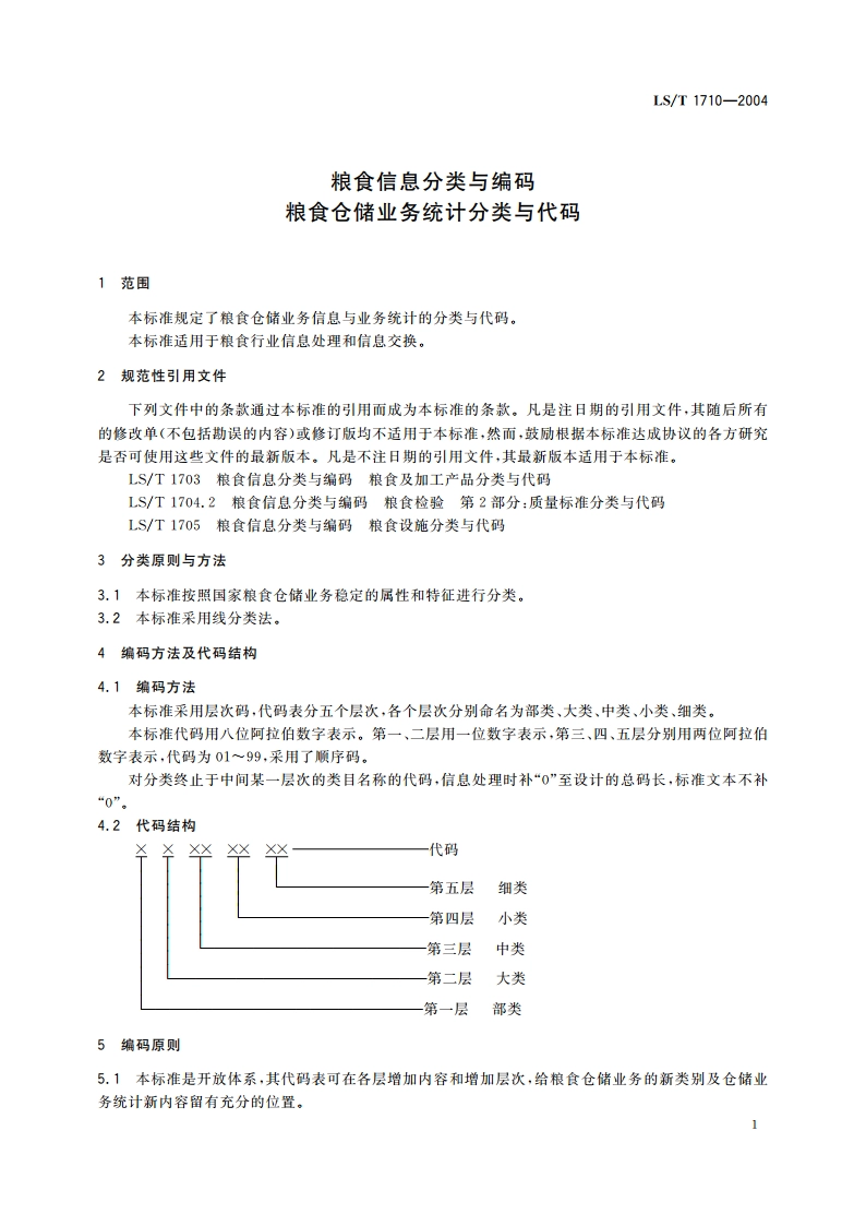 粮食信息分类与编码 粮食仓储业务统计分类与代码 LST 1710-2004.pdf_第3页