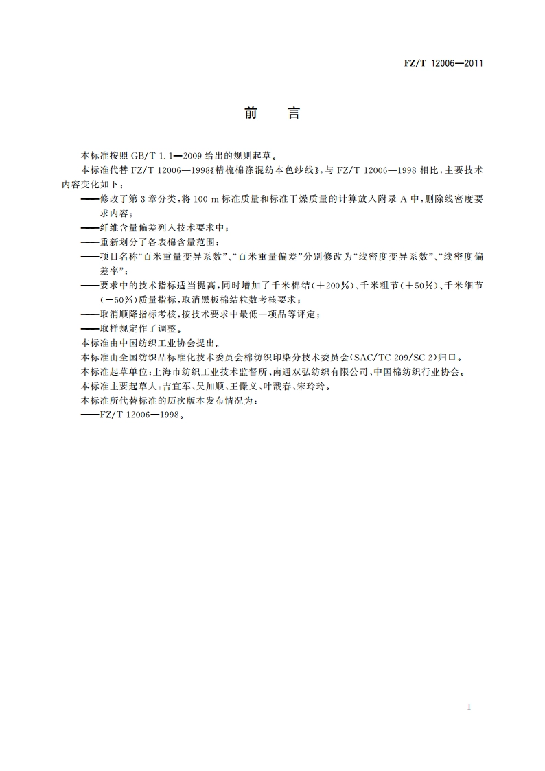 精梳棉涤混纺本色纱线 FZT 12006-2011.pdf_第3页