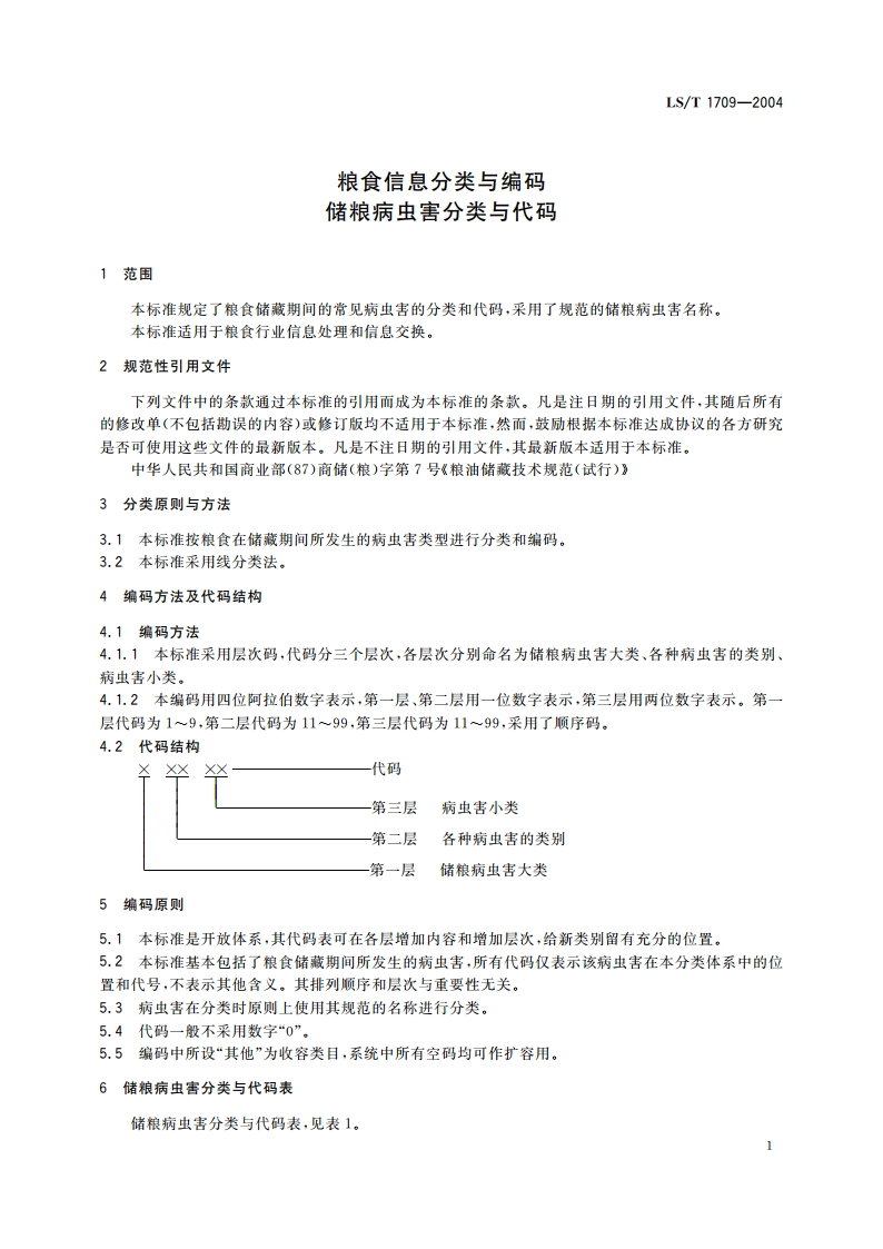 粮食信息分类与编码 储粮病虫害分类与代码 LST 1709-2004.pdf_第3页