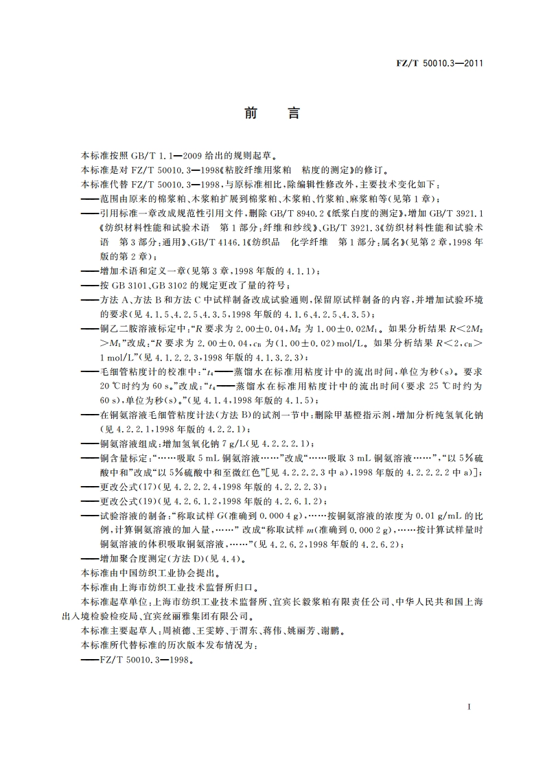 粘胶纤维用浆粕 粘度的测定 FZT 50010.3-2011.pdf_第3页