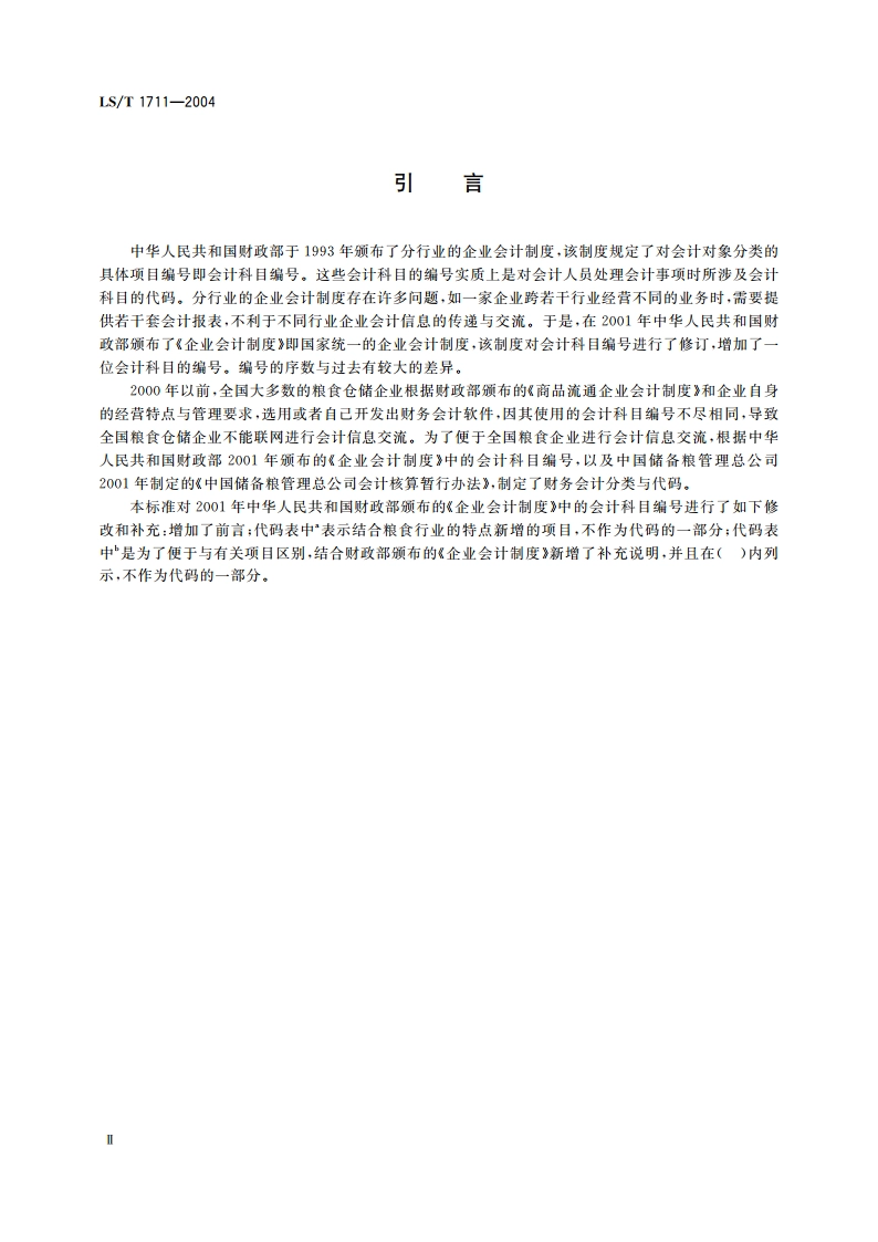 粮食信息分类与编码 财务会计分类与代码 LST 1711-2004.pdf_第3页