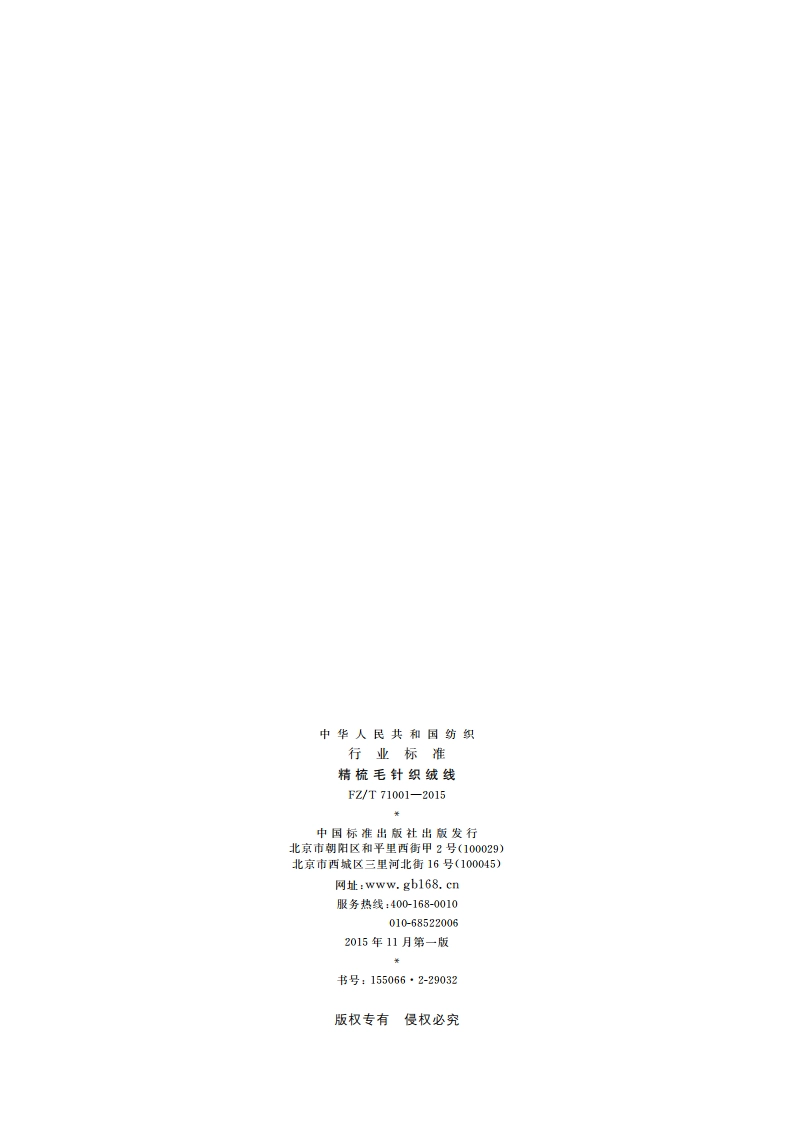 精梳毛针织绒线 FZT 71001-2015.pdf_第2页