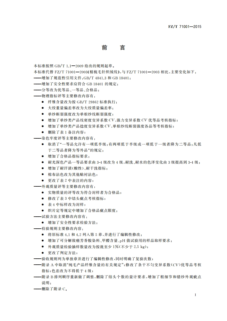 精梳毛针织绒线 FZT 71001-2015.pdf_第3页