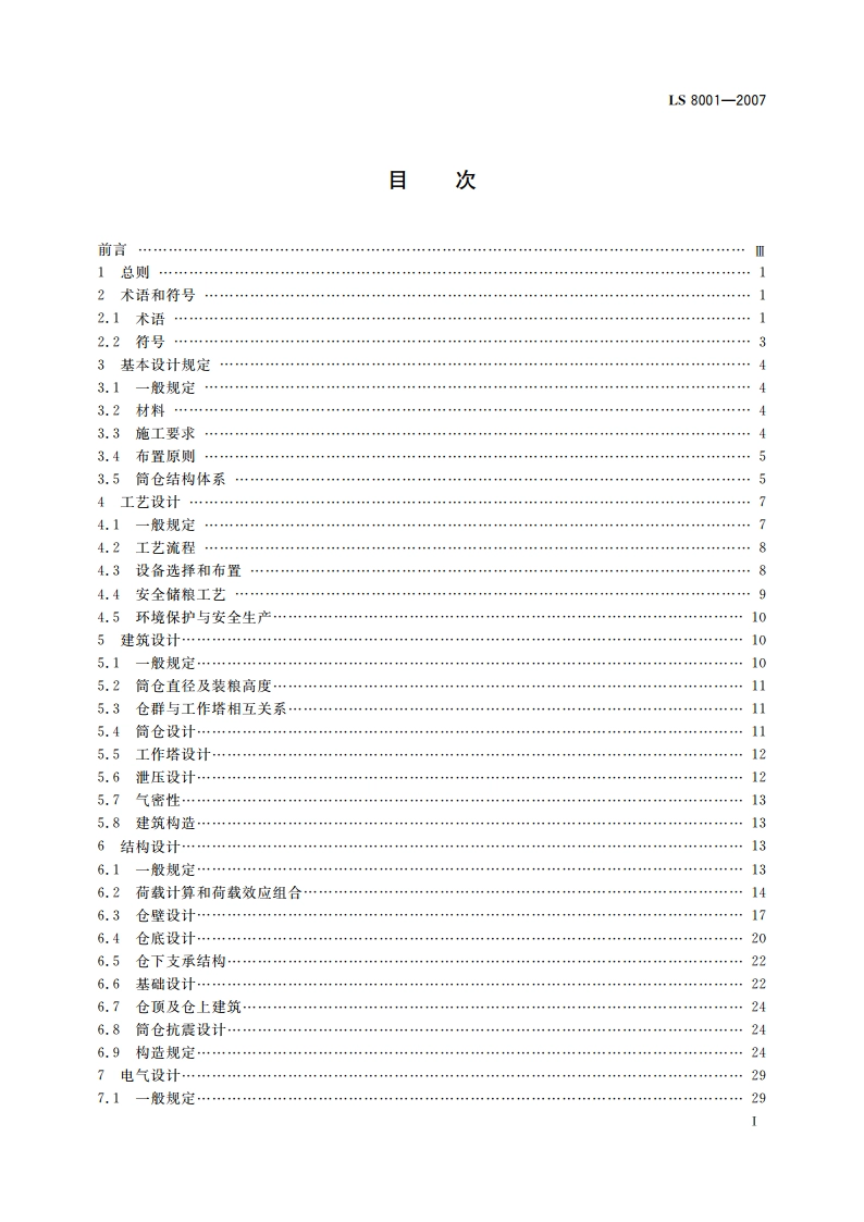 粮食立筒库设计规范 LS 8001-2007.pdf_第2页