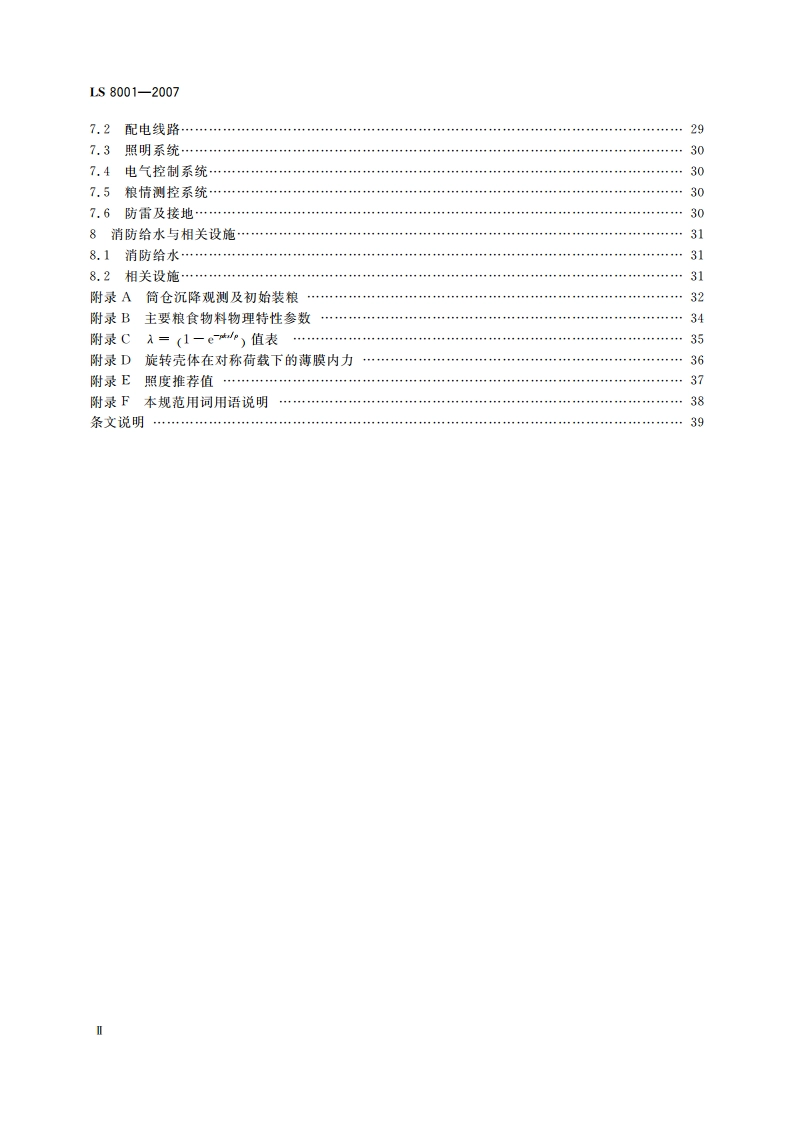 粮食立筒库设计规范 LS 8001-2007.pdf_第3页