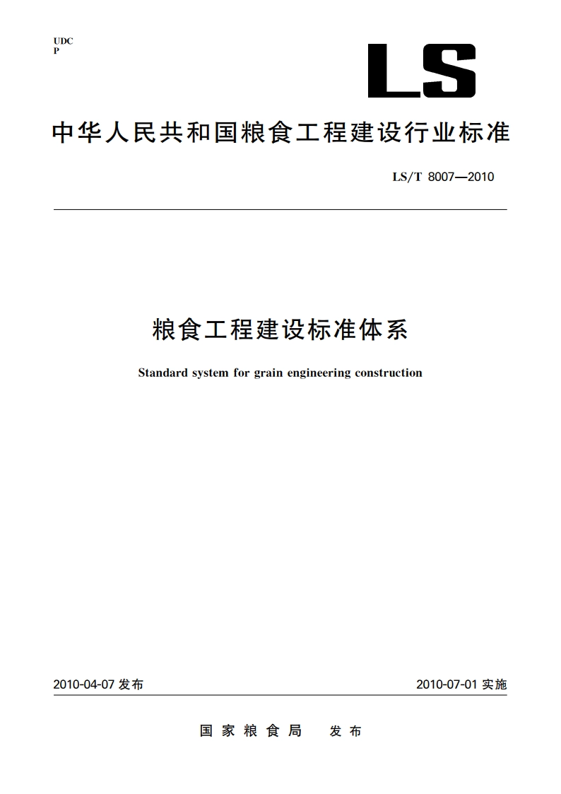 粮食工程建设标准体系 LST 8007-2010.pdf_第1页