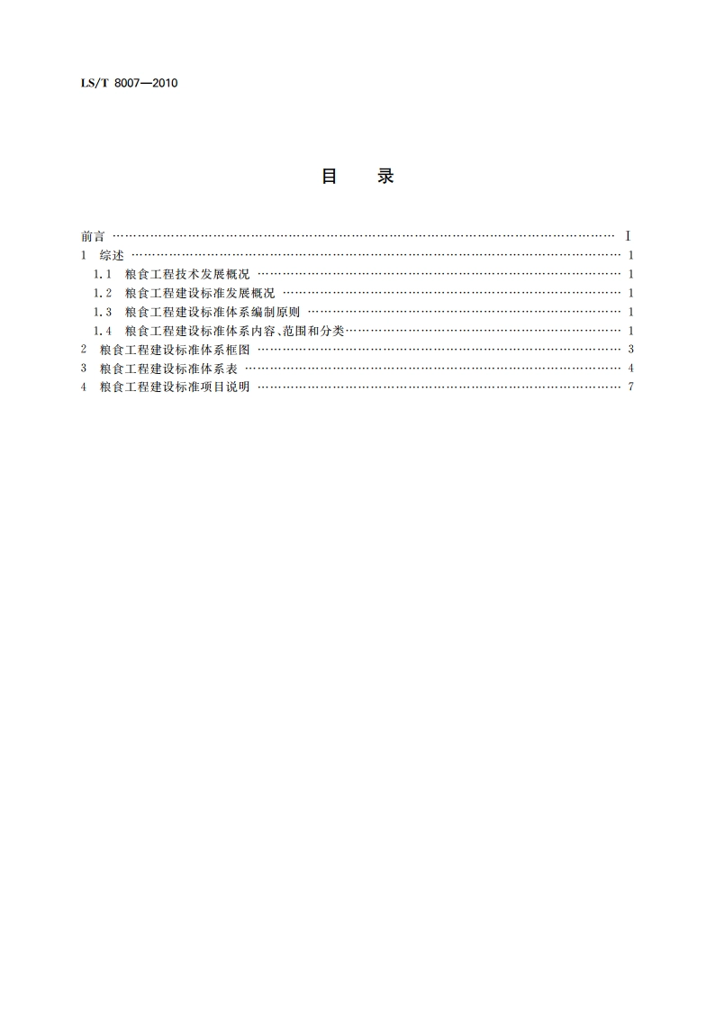 粮食工程建设标准体系 LST 8007-2010.pdf_第2页