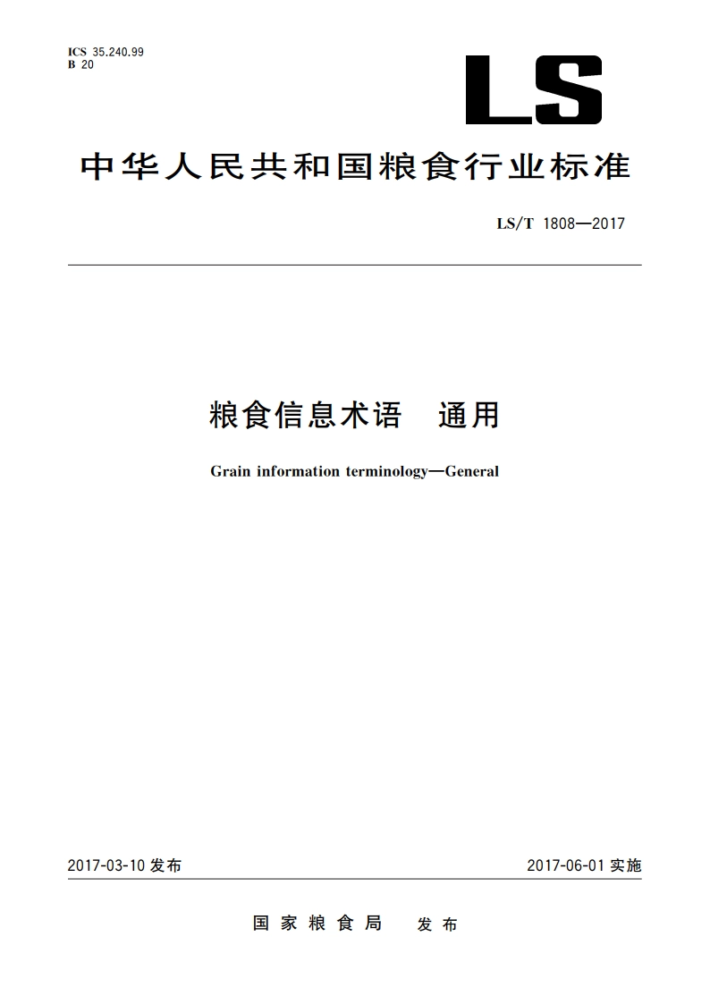 粮食信息术语 通用 LST 1808-2017.pdf_第1页