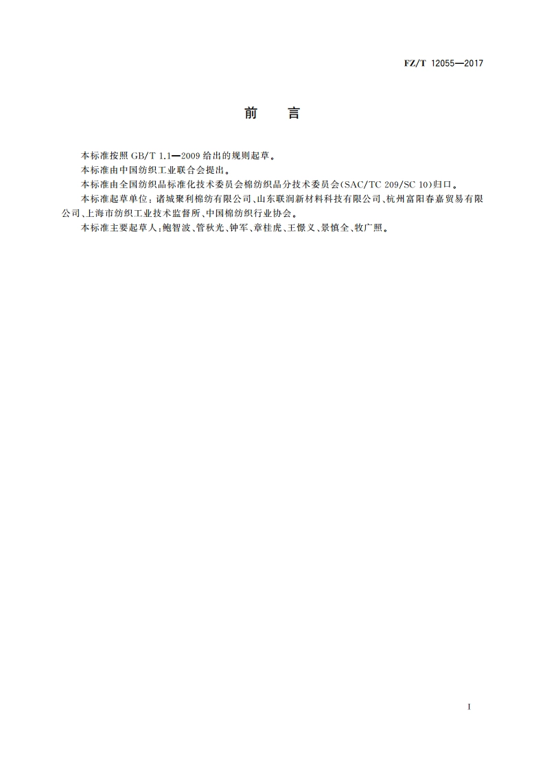 精梳棉与桑蚕绢纺原料混纺本色纱 FZT 12055-2017.pdf_第2页