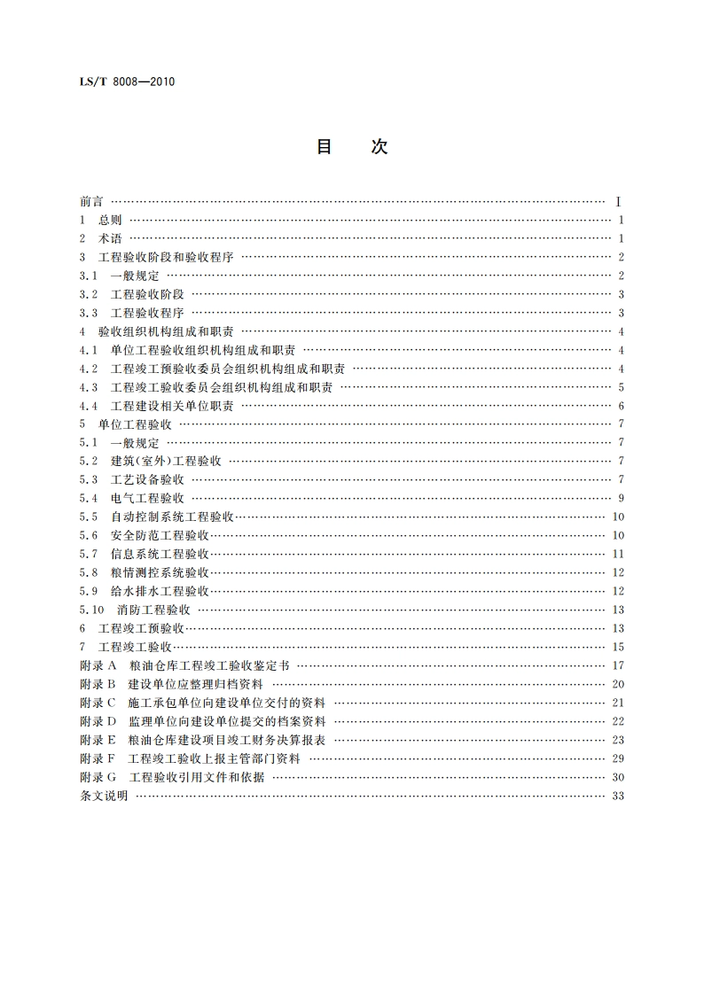 粮油仓库工程验收规程 LST 8008-2010.pdf_第2页