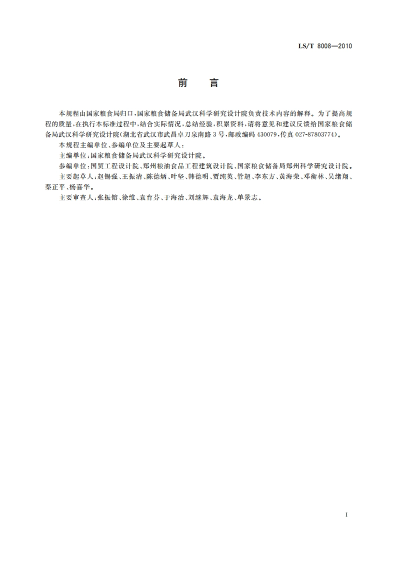 粮油仓库工程验收规程 LST 8008-2010.pdf_第3页