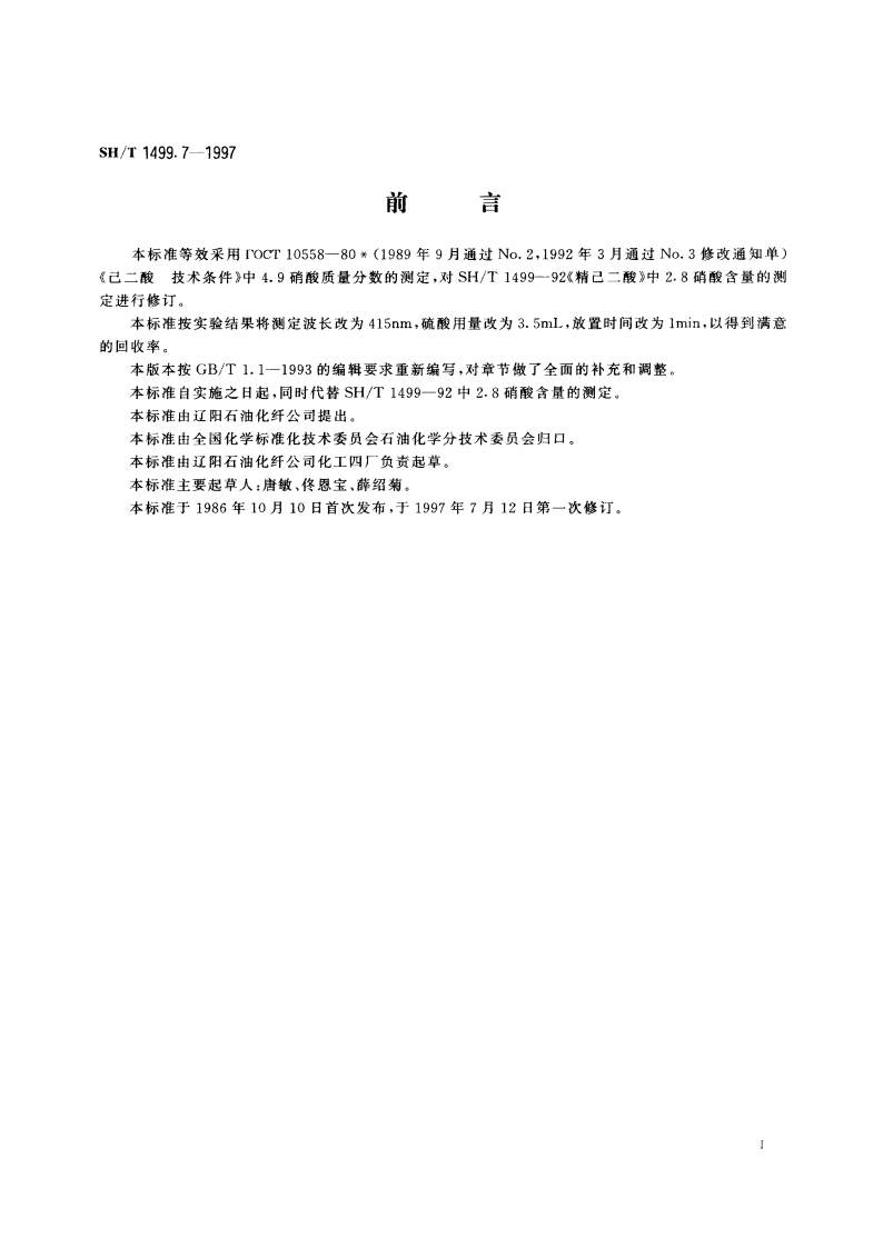 精己二酸中硝酸含量的测定 分光光度法 SHT 1499.7-1997.pdf_第2页