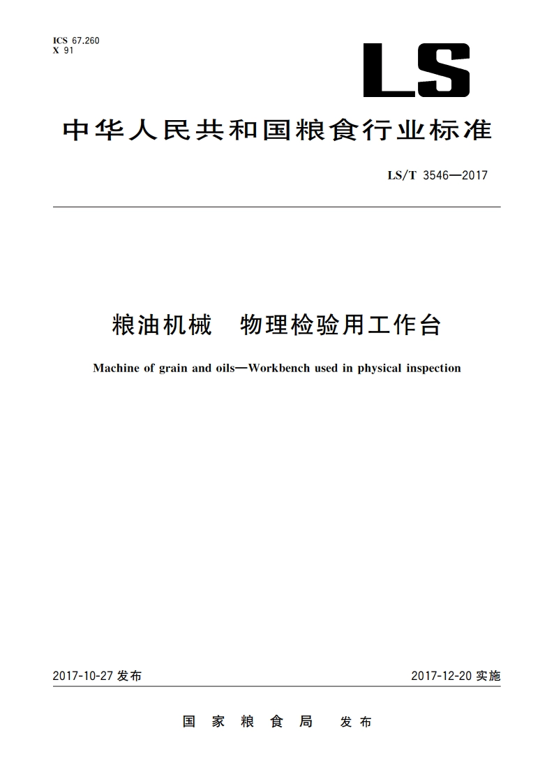 粮油机械 物理检验用工作台 LST 3546-2017.pdf_第1页