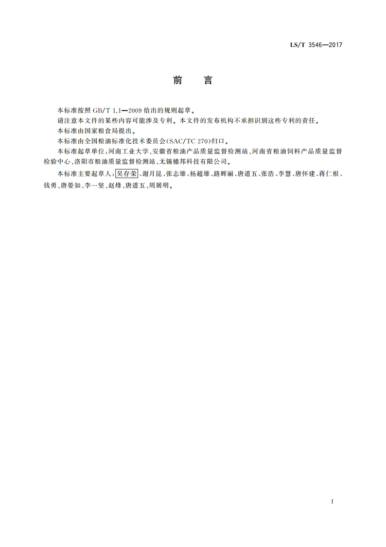 粮油机械 物理检验用工作台 LST 3546-2017.pdf_第2页